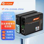 netLINK HTB-3100AB-25KM 百兆單模單纖光纖收發(fā)器 工程電信級光電轉換器 0-25公里 DC5V  一對