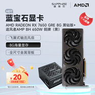 藍(lán)寶石（Sapphire） AMD RADEON RX 7650 GRE 白金/極地/黑鉆 黑神話悟空臺(tái)式機(jī)高性能獨(dú)立游戲顯卡 RX 7650 GRE 8G黑鉆版+追風(fēng)者650w