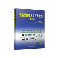現(xiàn)場(chǎng)總線技術(shù)及應(yīng)用教程（第2版）