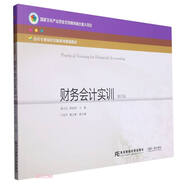 財務會計實訓(第4版會計專業(yè)崗位實操系列規(guī)劃教材)