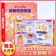 揭秘我的身體翻翻書正版圖書 兒童3d立體書兒童繪本正版3-6-9-12歲幼兒早教人體科普百科全書翻翻童書揭秘身體早教性啟蒙兒童教育百科全書寶寶撕不爛兒童繪本小學(xué)生必讀科普百科課外閱讀書籍