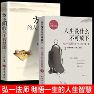  【全2冊】人生沒有什么不可放下弘一法師著+方與圓的人生智慧課李叔同傳人生三悟 人生智慧書籍