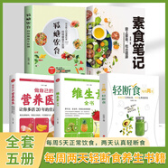 【官方正版】素食筆記 菜譜書籍 健康素食營(yíng)養(yǎng)搭配書菜譜大全素食齋菜菜譜家常素食菜譜食譜 愛上素食吃出健康好身體 營(yíng)養(yǎng)素食筆記 【全5冊(cè)】 符合中國(guó)的減糖飲食