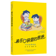 任選裝在口袋里的爸爸全43冊新版全能超人山海經(jīng)楊鵬小學(xué)生兒童文學(xué)三四五六年級課外閱讀書(shū)籍兒童故事書(shū)萬(wàn) 能打印機平行世界的我 新書(shū) 42 平行世界的我（經(jīng)典版）