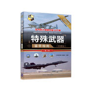 特殊武器鑒賞指南(珍藏版)(第2版)（世界武器鑒賞系列）