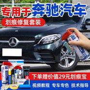 駿諾車品專用于北京奔馳補(bǔ)漆筆汽車劃痕修復(fù)神器自噴漆面去刮痕深淺點(diǎn)油漆 MB-41祖母石綠色C級E級GLE 新加量套裝-適用稍大面積修復(fù)