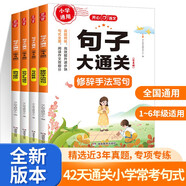 小學(xué)語文句子大通關(guān)（全4冊）句式轉(zhuǎn)換 修辭手法寫句 病句修改 仿句擴(kuò)句縮句 寫作技巧基礎(chǔ)鞏固真題訓(xùn)練