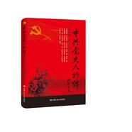 中共黨史人物傳·第26卷（謝覺(jué)哉 吉鴻昌 史可軒 鄒努 林蔚 何建南 王步文 羅少彥 王復生 羅梓銘 黃彰 朱克靖 梁華 南漢宸 王世英 余志宏 漢斯·希伯）