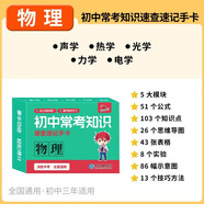 初中?？贾R速查速記手卡.物理初一初二初三中考復(fù)習(xí)基礎(chǔ)知識清單必考高效記憶卡隨身記[全國初中通用]