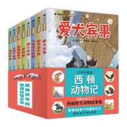 【全8冊】西頓動物記 精美手繪插圖無障礙閱讀少年科普版西頓野生動物故事集經(jīng)典動物科普百科兒童文學(xué)書籍