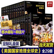 【現(xiàn)貨包郵 當(dāng)天發(fā)貨】【贈精美金屬材質(zhì)冰箱貼】美國國家地理全球史全套29冊 全套定制套裝禮盒【贈風(fēng)格各異的珍貴歷史美圖明信片】100多年歷史文化內(nèi)容積淀，規(guī)模zu大 zu具雄心的歷史叢書 美國國家地理