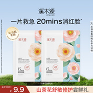 溪木源山茶花沁透舒緩精華面膜2片改善敏感泛紅補(bǔ)水護(hù)膚品
