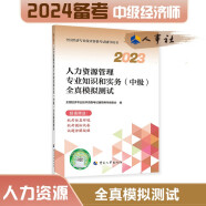 备考2024 中级经济师2023教材配套辅导 全真模拟测试 人力资源管理专业知识和实务（中级） 2023版 中国人事出版社