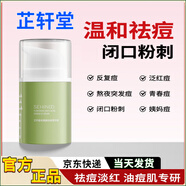 芷軒堂【官方】芷軒堂祛痘膏類黃酮精華霜閉口粉刺青春痘熬夜癟痘泛紅痘 一盒/15g溫和祛痘不爛臉