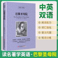 [英漢對照] 巴黎圣母院 讀名著學(xué)英語 中英文對照閱讀世界經(jīng)典名著閱讀中英文雙語版英文版名著世界經(jīng)典文學(xué)名著閱讀暢銷小說中英雙語讀物外國名著世界名著閱讀