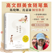 【當當 正版包郵】吃著(zhù)吃著(zhù)就老了 陳曉卿+走南闖北吃東西 高文麒美食隨筆集 舌尖上的中國 紀錄片風(fēng)味人間 羅永浩作序推薦 走南闖北吃東西