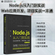 Node.js從入門到實戰(zhàn)——Web應(yīng)用開發(fā)項目實戰(zhàn)一本通（視頻彩色版）深入淺出node js node學習指南設(shè)計模式 nodejs從入門到精通web全棧開發(fā)實戰(zhàn)