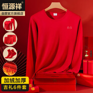 恒源祥【冬季熱銷(xiāo)】騏驥紅本命年馬年男保暖內衣喜慶圓領(lǐng)純色棉質(zhì)套裝