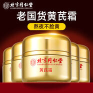 同仁堂同仁堂黃芪霜 老牌子國貨補水保濕滋潤淡黃護膚品 清爽乳液面霜 搭美白提亮淡暗沉 50g 黃芪霜