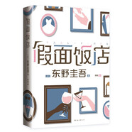 東野圭吾 假面飯店 假面系列開篇作 系列銷量超495萬冊 木村拓哉 長澤雅美主演同名電影 小說