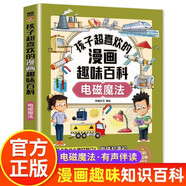 孩子超喜歡的漫畫趣味百科電磁魔法 漫畫版中國少年兒童百科全書繪本故事書十萬個(gè)為什么小學(xué)生科普少兒啟蒙動(dòng)手動(dòng)腦思維邏輯訓(xùn)練課外閱讀書籍