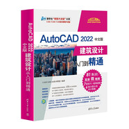 AutoCAD 2022中文版建筑設(shè)計從入門到精通（清華社“視頻大講堂”大系CAD/CAM/CA
