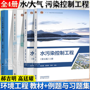 官方包郵+任選】大氣污染控制工程郝吉明第四版+水污染控制工程第五版高廷耀 上下冊+環(huán)境監(jiān)測實驗第六版奚旦立+固體廢物處理與處置 環(huán)境治理規(guī)劃 【全4冊】大氣+水污染控制工程（教材+習(xí)題）