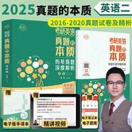 【多品可選】2025朱偉考研英語一真題試卷 考研英語二2025朱偉真題的本質歷年真題試卷解析 朱偉戀詞5500詞 2025朱偉背考通 2025考研英語二2016-2020年真題+解析