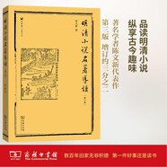明清小說名著導讀（第三版） 小說