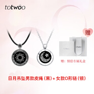 totwoo情侶項(xiàng)鏈定情信物一對(duì)異地戀智能感應(yīng)互動(dòng)吊墜情人節(jié)禮物 【情侶禮盒】日月戀人銀銀吊墜