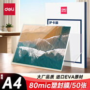 得力(deli)GQ997 過(guò)塑機塑封機膜過(guò)塑膜 高透塑封膜 照片 文件 菜單過(guò)塑保護膜 80mic護卡膜A4