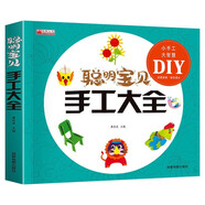 聰明寶貝手工大全（掃碼看教程版）親子互動(dòng)手工DIY游戲書(shū)幼兒?jiǎn)⒚梢嬷莿?dòng)手動(dòng)腦課外書(shū)