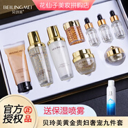 貝玲美（BEILINGMEI）黃金貴婦奢寵九件套護膚品化妝品生日禮物母親節禮物老婆媽媽女友 黃金貴婦奢寵九件套+保濕噴霧
