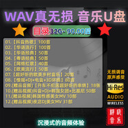 2024WAV格式真無(wú)損音樂(lè)u盤(pán)高音質(zhì)流行經(jīng)典歌曲汽車(chē)車(chē)載優(yōu)盤(pán)音響 32G( 90.00后 )508首91視頻