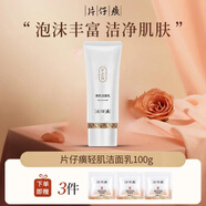 片仔癀雪肌無暇潤白潔面乳100g氨基酸洗面奶美白祛斑平衡控油深層清潔