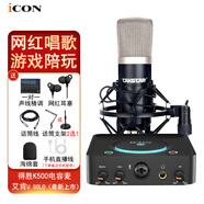 艾肯（ICON）U Solo live聲卡直播設(shè)備麥克風(fēng)k歌喊麥直播電腦外置聲卡【一對(duì)一精調(diào)】 聲卡+得勝K500電容麥【贈(zèng)送3個(gè)精調(diào)效果】