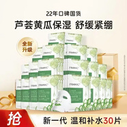 法蘭琳卡（FRANIC）法蘭琳卡蘆薈清透補水面貼膜補水保濕控油細致毛孔面膜 20片