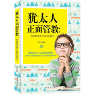 猶太人正面管教:如何培養孩子的社會(huì )能力