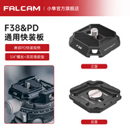 小隼 FALCAMF38快裝板相機微單反通用智云大疆穩(wěn)定器云臺三腳架肩帶背阿卡快拆底座攝像機配件 F38&PD快裝板
