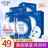 歐詩漫（OSM）珍珠玻尿酸面膜補(bǔ)水保濕提亮膚色滋潤女免洗隱形面膜貼護(hù)膚化妝品 玻尿酸水潤面膜30片