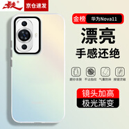 暴走 適用華為nova11手機(jī)殼 nova11保護(hù)套 硅膠軟邊簡(jiǎn)約半透明全包防摔鐳射漸變高級(jí)感磨砂硬殼