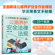 動畫視頻+全彩圖解 公路養(yǎng)護安全法律法規(guī)