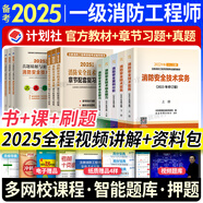 一級注冊消防工程師2025教材歷年真題試卷章節習題集必刷題全套注冊消防工程師2025年教材沿用2024二級適用視頻網(wǎng)課（中國計劃出版社官方教材） 一級消防：5官方教材+3真題+3習題 贈視頻題庫