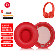 墨頓 適用Beats solo3耳機罩solo2原配魔音耳機套SOLO二三代耳罩wireless頭戴式無線藍牙降噪替換配件 【真皮款】中國紅小羊皮耳套【送拆機工具和防塵罩】