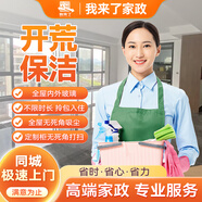 【11.11大促】開荒保潔 初開荒  全國(guó)上門服務(wù) 家政保潔服務(wù) 開荒保潔服務(wù) 上門服務(wù) 專業(yè)團(tuán)隊(duì)服務(wù) 【11.11大促】精開荒≤120平米【有定制衣柜】