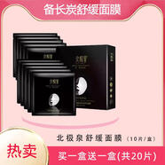 北極泉北極泉面膜正品 玫瑰花水黑膜 備長炭舒緩玻尿酸蠶絲眼膜鉑金睡眠 舒緩黑膜（共20片）