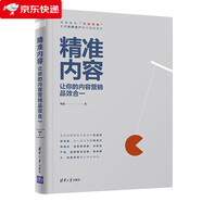 精準內容-讓你的內容營(yíng)銷(xiāo)品效合一 黎媛 精準內容概念消費者洞察內容型產(chǎn)品品牌爆點(diǎn)話(huà)題精準媒介種草帶貨等方法論 營(yíng)銷(xiāo)策劃推廣