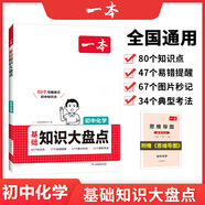 【正版】2025一本初中基礎知識大盤(pán)點(diǎn)語(yǔ)文基礎知識手冊小四門(mén)初中知識點(diǎn)語(yǔ)文數學(xué)英語(yǔ)物理化學(xué)生物地理歷史道德與法治全九本 初中知識清單速記工具書(shū)中考 化學(xué) 初中通用