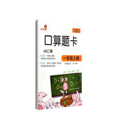 樂學(xué)熊 口算題卡 小學(xué)數(shù)學(xué)一年級上冊同步 一年級口算 配RJ人教版 口算練習(xí)題 口算+豎式+應(yīng)用題+變式綜合達(dá)標(biāo)測試訓(xùn)練