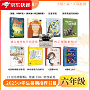 【京東物流 正版包郵】2025暑期百班千人全套六年級閱讀狐貍，半蹲半走每天做一件正確的事古里古怪草原求生的流浪貓拉薩的美駝與駿馬有許多窗戶的房子豆蔻年華磨坊之心 6年級套裝全8冊